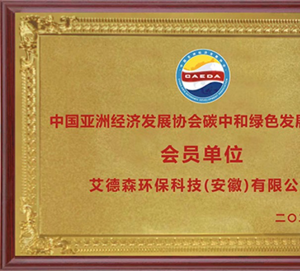 中國亞洲經(jīng)濟發(fā)展協(xié)會碳中和綠色發(fā)展委員會 會員單位